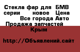 Стекла фар для  БМВ 5 серии F10  новое › Цена ­ 5 000 - Все города Авто » Продажа запчастей   . Крым